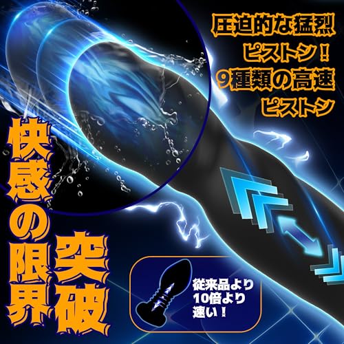 【猛烈ピストン!】アナルバイブ ディルド 男性 前立腺 あなるバイブ 男性用 あだるとグッズ【9種アナルピストン×9種激震】アナル あなる開発 バイブ 男性向け アナルディルド アナニー 男性用 ピストン 初心者 ピストンバイブ アナルピストン アナルプラグ アナルグッズ 前立腺開発 会陰部刺激 アダルトグッズ 人気 男 大人のおもちゃ カップル向け USB充電 防水 アプリ操作 - 画像2