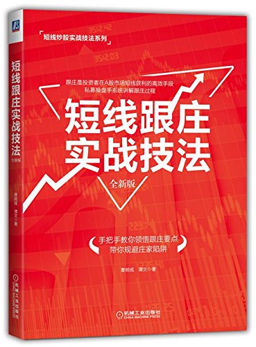 庄家的破绽：职业操盘手揭露庄家不可公开的秘密