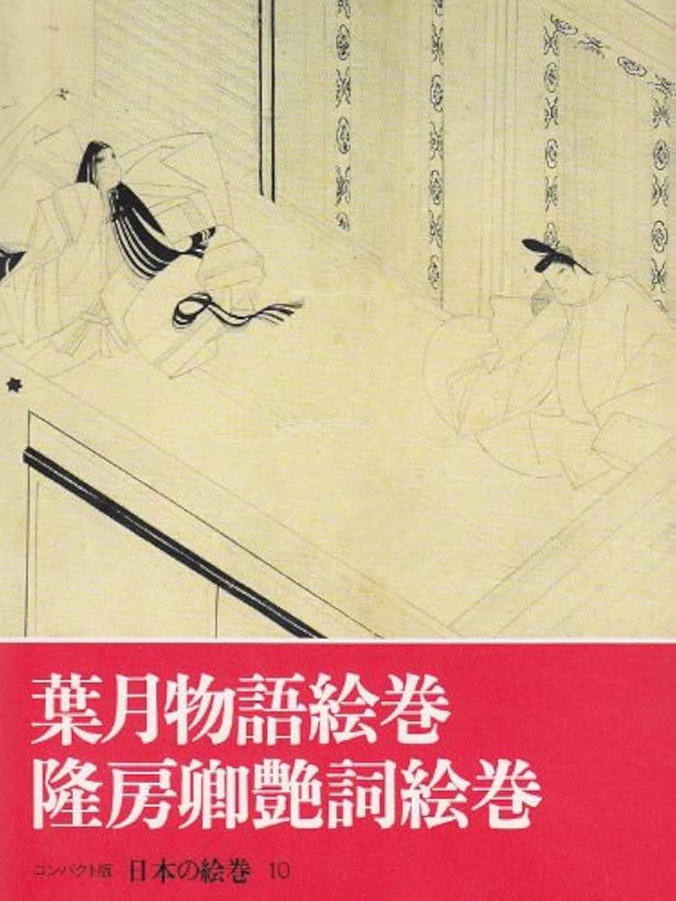 日本の絵巻―コンパクト版 10 葉月物語絵巻・隆房卿艶詞絵巻