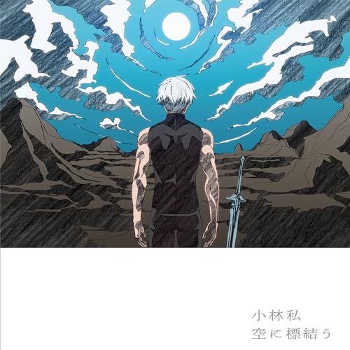 『空に標結う』