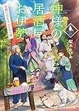 100円「神様の居酒屋お伊勢 ~笑顔になれる、おいない酒~ (スターツ出版文庫)」