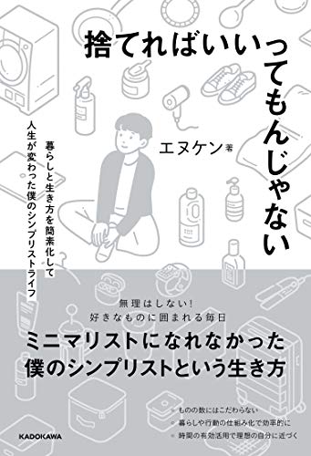 捨てればいいってもんじゃない 暮らしと生き方を簡素化して人生が変わった僕のシンプリストライフ