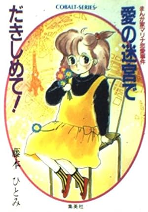 愛の迷宮で抱きしめて: まんが家マリナ恋愛事件』｜感想・レビュー
