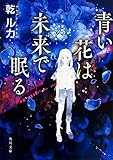 青い花は未来で眠る (角川文庫)