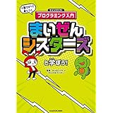 まいぜんシスターズと学ぼう！　１冊ですべて身につくマインクラフトプログラミング入門