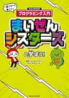まいぜんシスターズと学ぼう！ 1冊ですべて身につくマイン