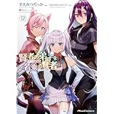 賢者の弟子を名乗る賢者 THE COMIC 12 (ライドコミックス)