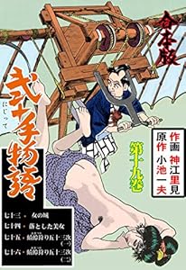 弐十手物語【合本版】19 (マンガの金字塔)
