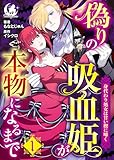 偽りの吸血姫が本物になるまで　身代わり処女は甘い楔に啼く【短編】 1 (月夢)