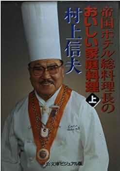 帝国ホテル料理長村上信夫のフランス料理 : ホテルのシェフから家庭のシェフへ 愛蔵版 帝国ホテル料理長 村上信夫のフランス料理 | 食と暮らし