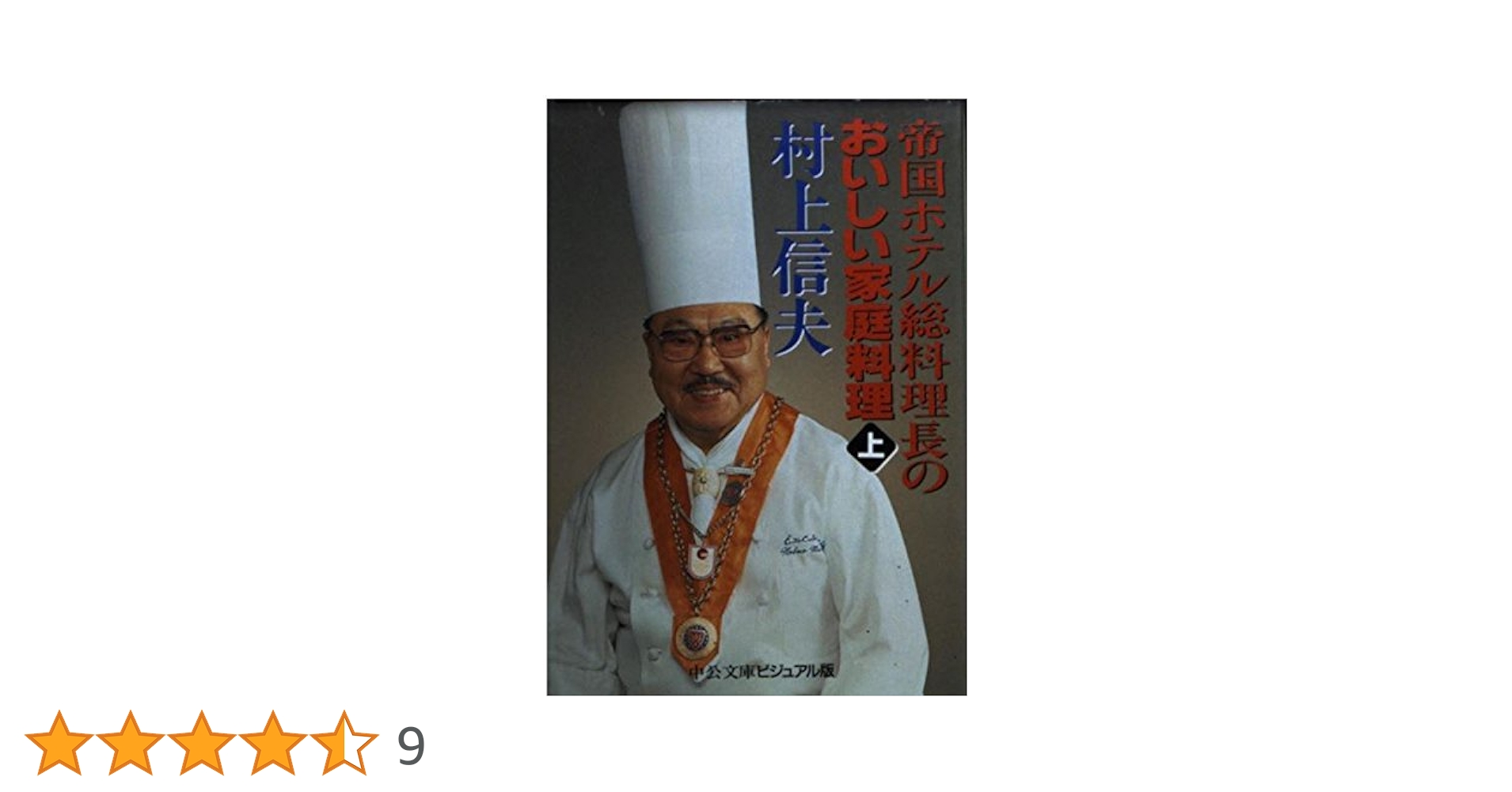 帝国ホテル総料理長のおいしい家庭料理 上 (中公文庫 ビジュアル