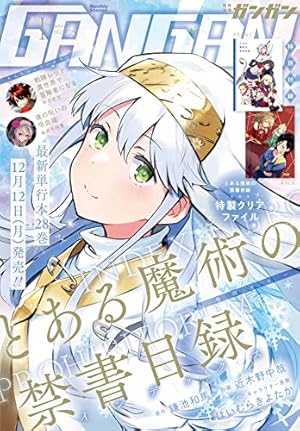 月刊少年ガンガン 2022年1月号 黄泉のツガイ 新連載号 荒川弘 鋼の