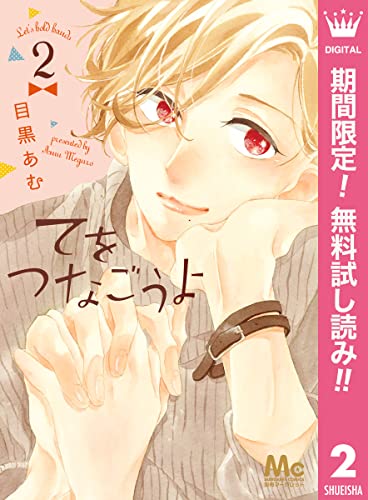 てをつなごうよ【期間限定無料】 2 (マーガレットコミックスDIGITAL)