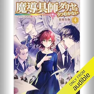  [4巻] 魔導具師ダリヤはうつむかない ～今日から自由な職人ライフ～ 4: (KADOKAWA) 