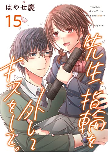 先生、指輪を外してキスをして。 分冊版 15話 (まんが王国コミックス)