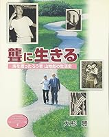 聾に生きる―海を渡ったろう者 山地彪の生活史 4915675823 Book Cover