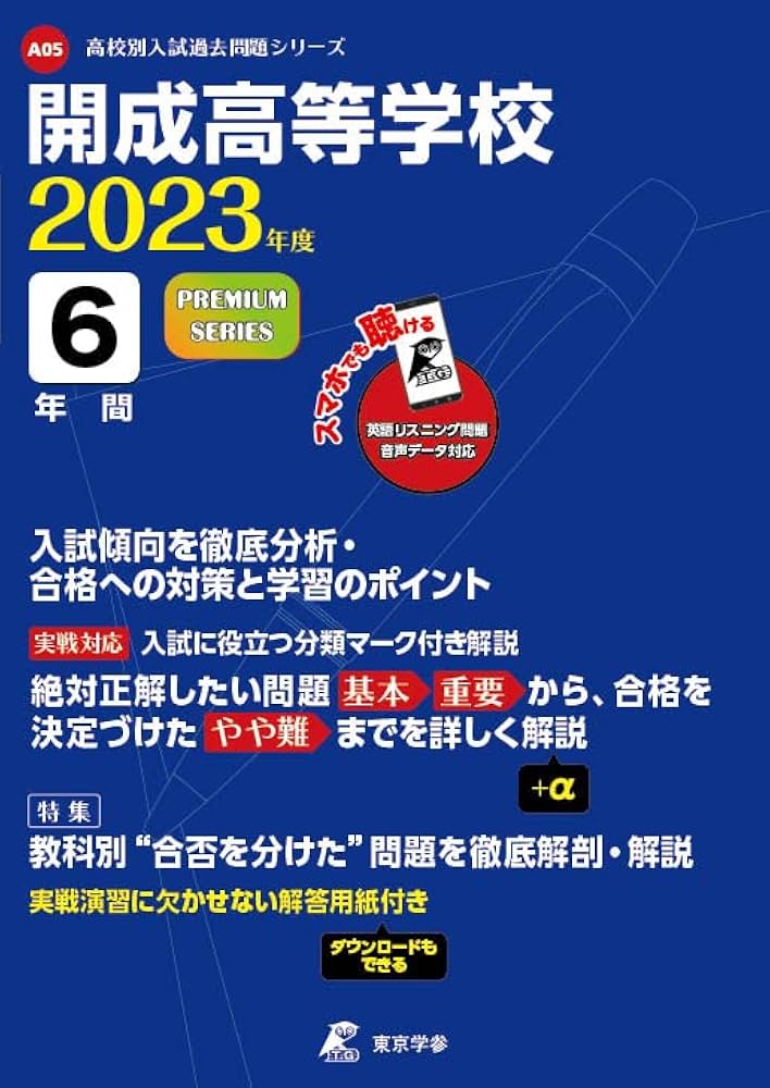 開成高等学校 2023年度 英語音声ダウンロード付き【過去問6年分