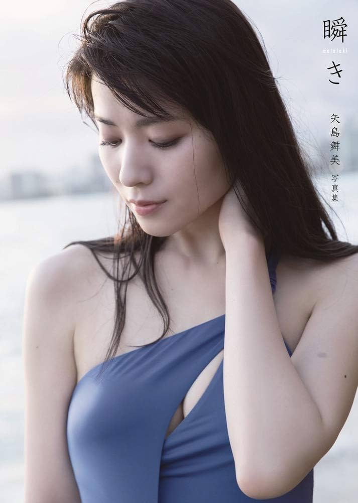 瞬き 矢島舞美写真集 Amazon.co.jp: 矢島舞美 写真集 『 瞬き 』 : 西條 彰仁: 本
