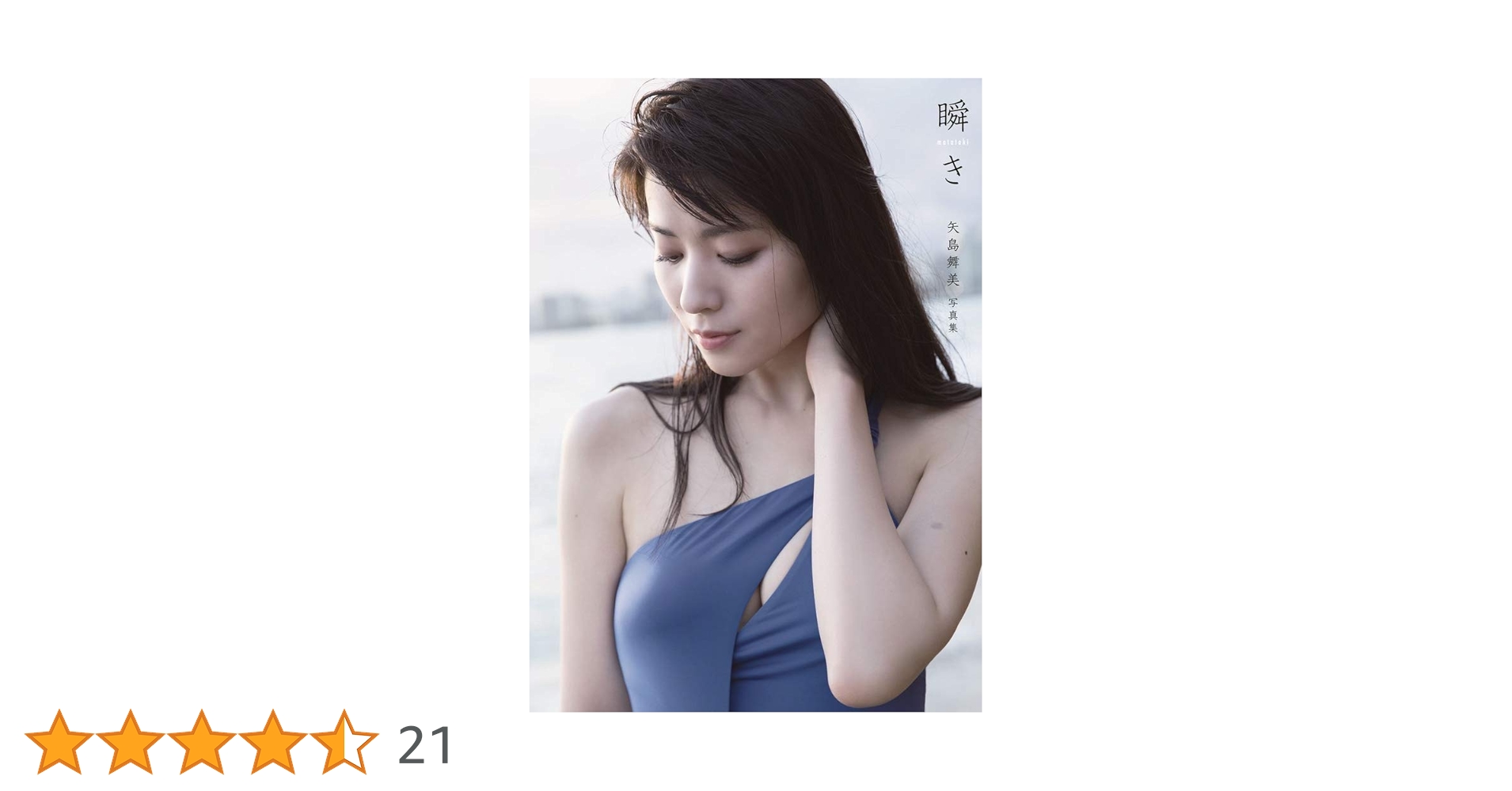 瞬き 矢島舞美写真集 Amazon.co.jp: 矢島舞美 写真集 『 瞬き 』 : 西條 彰仁: 本