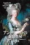 マリー・アントワネットの衣裳部屋