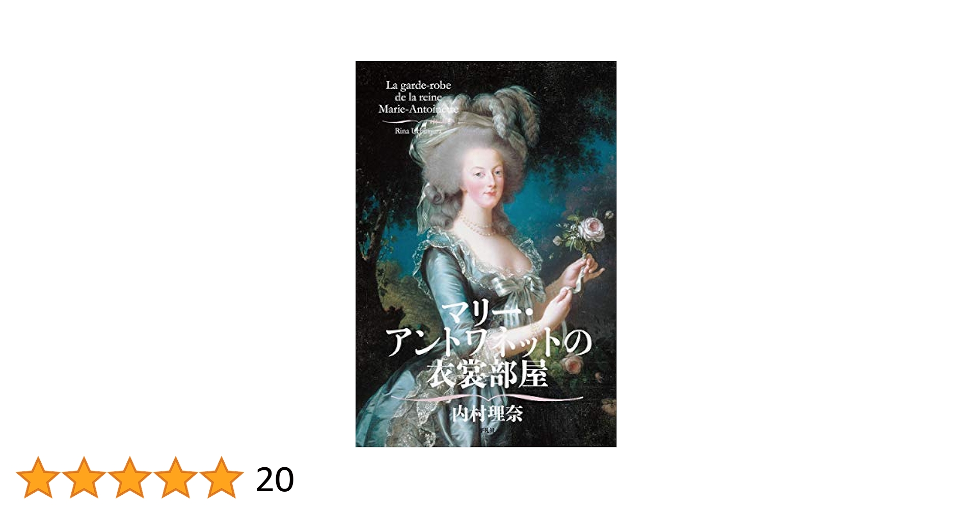 Amazon.co.jp: マリー・アントワネットの衣裳部屋 : 内村 理奈: 本