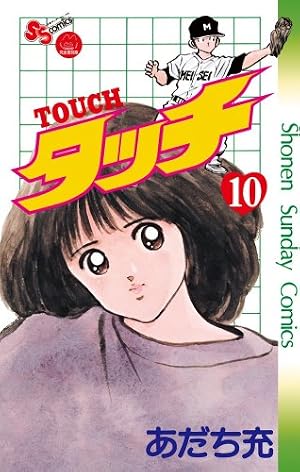 タッチ 10完全復刻版 (少年サンデーコミックス) | あだち 充 |本
