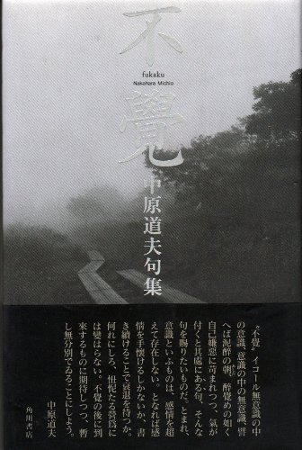 【中古】 徘徊者 中原道夫詩集/土曜美術社出版販売/中原道夫（詩人） Amazon.co.jp: 徘徊者: 中原道夫詩集 : 中原 道夫: Japanese Books