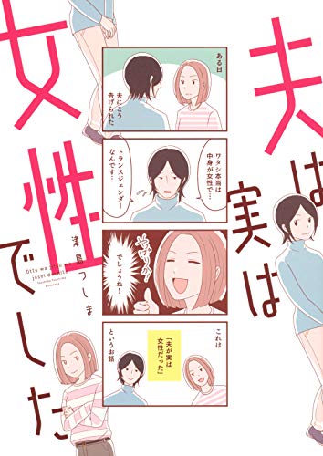 夫は実は女性でした (ワイドKC)