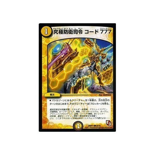 Amazon.co.jp: 究極防衛司令 コード 777 コモン デュエルマスターズ