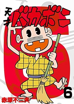 Amazon.co.jp: 電子版 天才バカボン（9） (少年サンデー