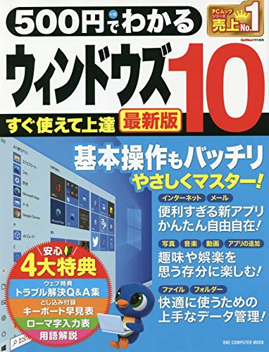 500円でわかるウィンドウズ10 最新版(ワン・コンピュータムック) (ONE