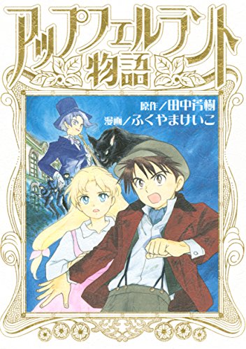 アップフェルラント物語 アップフェルラント物語