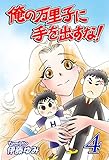 俺の万里子に手を出すな!(4)|Hands off my Mariko Vol 4: JP Manga / Comics: