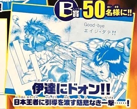 Amazon.co.jp: 懸賞 当選品 少年マガジン 48号はじめの一歩 メタリック