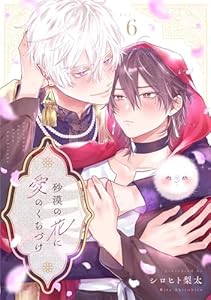 砂漠の花に愛のくちづけ　act.6