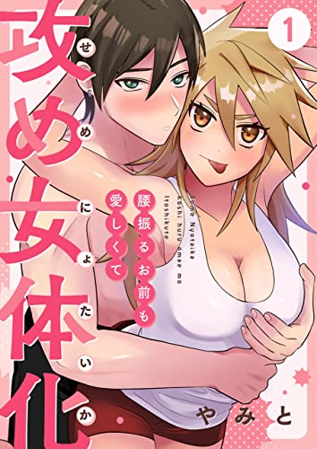攻め女体化～腰振るお前も愛しくて～【単話】 1 (DeNIMO)