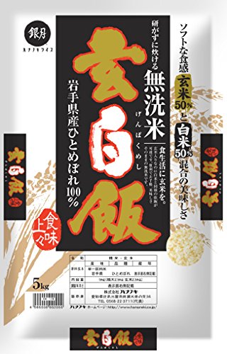 令和6年産 無洗米 玄白飯 5kg 玄米 白米 1:1 ブレンド 岩手県産 ひとめぼれ使用 【玄米と白米の無洗米♪】【ハーベストシーズン】 【HARVEST SEASON】