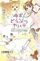 ゆずのどうぶつカルテ～こちら わんニャンどうぶつ病院～ 分冊版（1