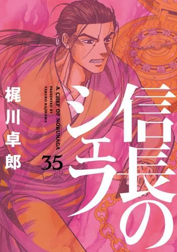 信長のシェフ 全巻セット 信長のシェフ コミック 1-35巻セット |本 | 通販 | Amazon