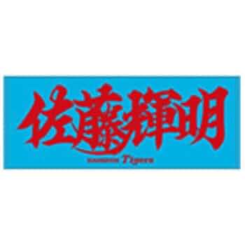 阪神タイガース　応援ユニフォーム&応援タオル　佐藤輝明 阪神タイガース 佐藤輝明 応援フェイスタオル FC限定 ファン