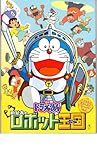 映画パンフレット　「ドラえもん-のび太とロボット王国（キングダム）-」　監督 芝山努　声の出演 大山のぶ代/小原乃梨子/桑島法子/新山千春/KONISHIKI