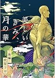 美しいきみ、月の華【単話売】 -後編- 美しいきみ、月の華 【単話売】 (ジュリアンパブリッシング)