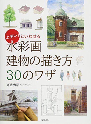 無料電子書籍 アプリ 水彩画 建物の描き方30のワザ バイ