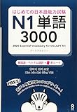 [音声DL] はじめての日本語能力試験 N1 単語3000 [韓国語・ベトナム語版] (はじめての日本語能力試験 単語)