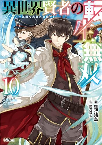 異世界賢者の転生無双10 ~ゲームの知識で異世界最強~ (GAノベル)