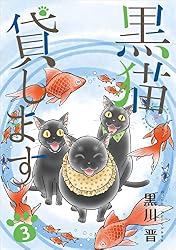 黒猫貸します 1巻 | 黒川 晋 | マンガ | Kindleストア | Amazon