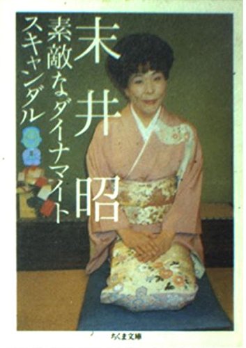 素敵なダイナマイトスキャンダル (ちくま文庫)