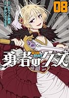 勇者のクズ（8巻）