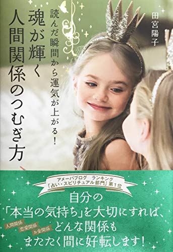 楽天 無料電子書籍 読んだ瞬間から運気が上がる! 魂が輝く人間関係のつむぎ方 バイ