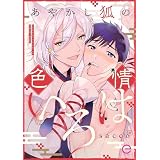 あやかし狐の色情いろは【単行本版(限定描き下ろし付き)】 あやかし狐の色情いろは【単行本版】 (エクレアコミック)